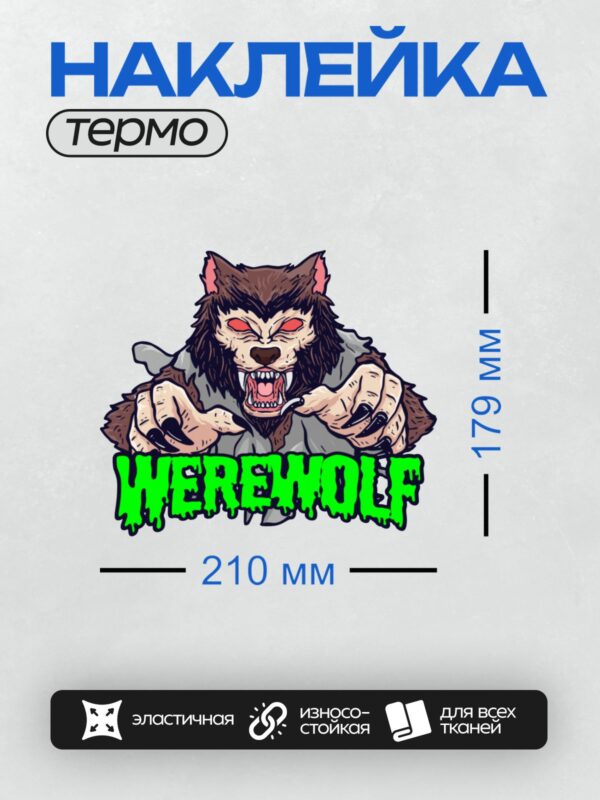 Термонаклейка на одежду DTF / Мультяшный волк-оборотень с красными глазами и когтями.