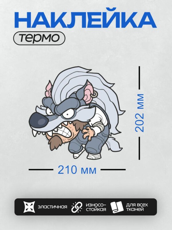Термонаклейка на одежду DTF / Мультяшный оборотень с волчьей головой и человеческим телом.