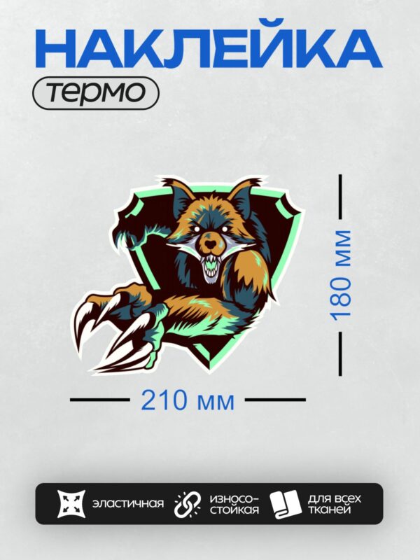 Термонаклейка на одежду DTF / Мультяшный волк-оборотень с когтями и острыми зубами.