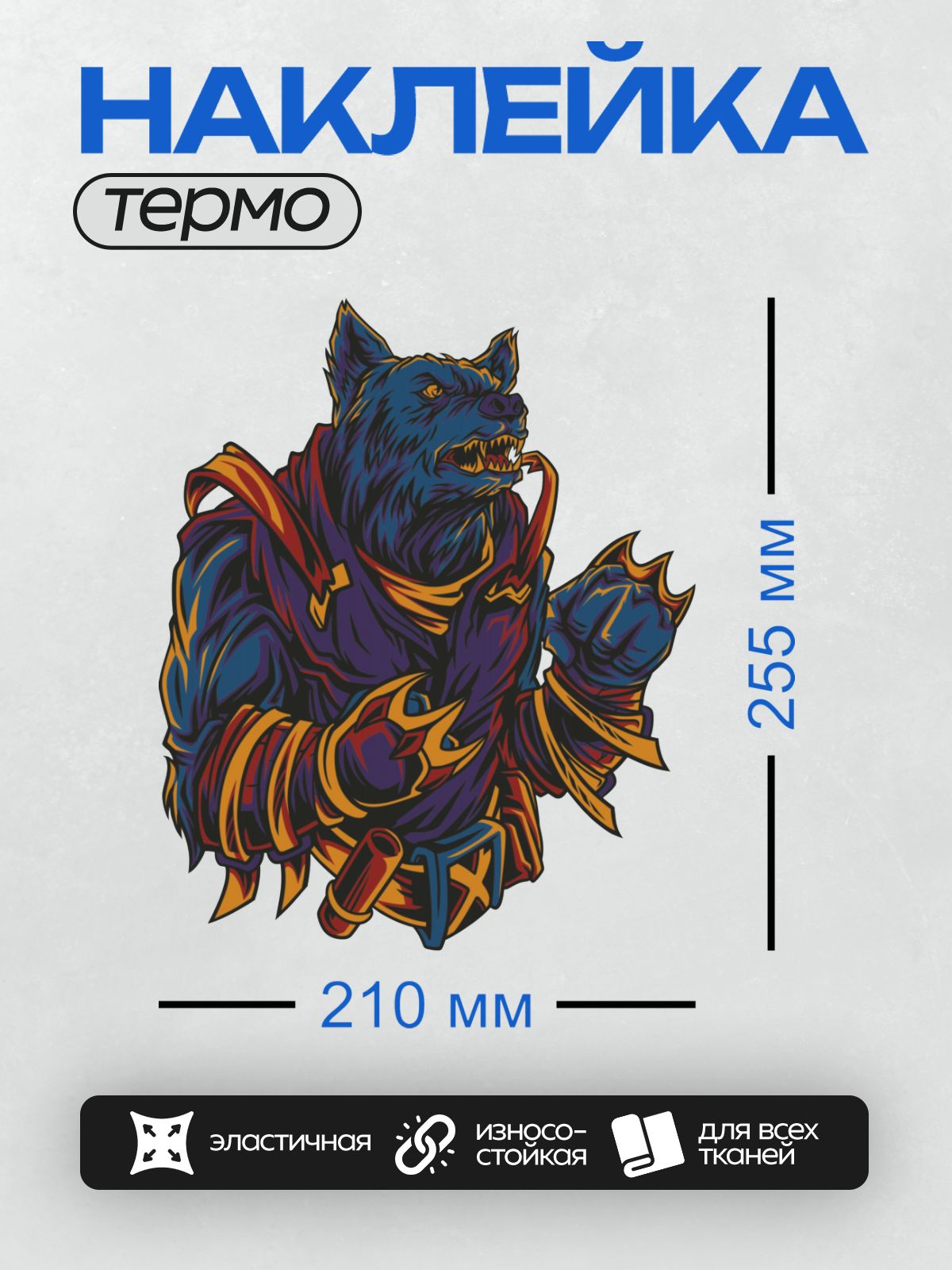 Термонаклейка на одежду DTF / Волк-воин в доспехах с оскалом и яркими акцентами.