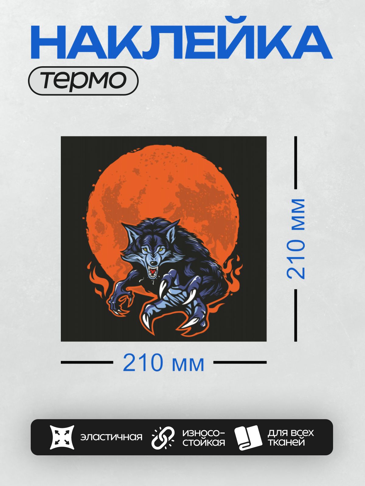 Термонаклейка на одежду DTF / Злой волк на фоне оранжевой луны, окружённый пламенем.