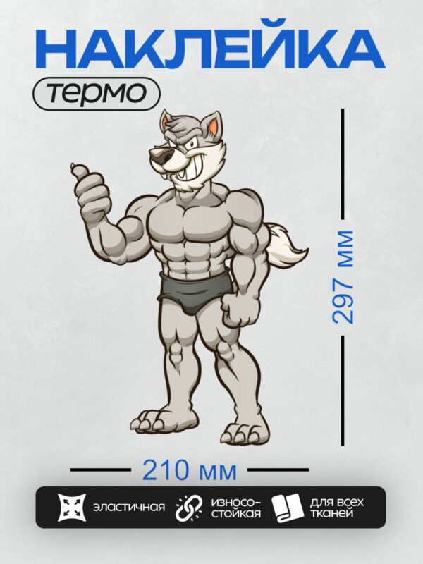 Термонаклейка на одежду DTF / Мускулистый волк-оборотень с уверенной позой.