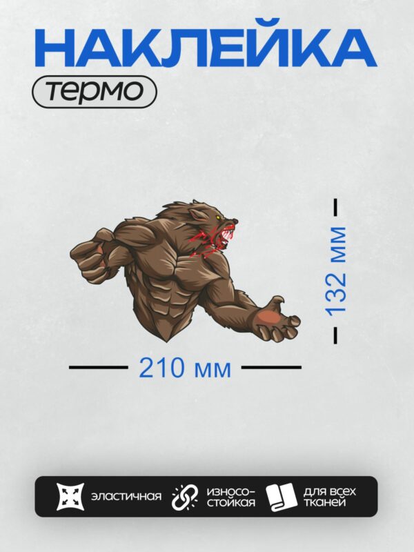 Термонаклейка на одежду DTF / Могучий оборотень с кровью на морде и острыми клыками.