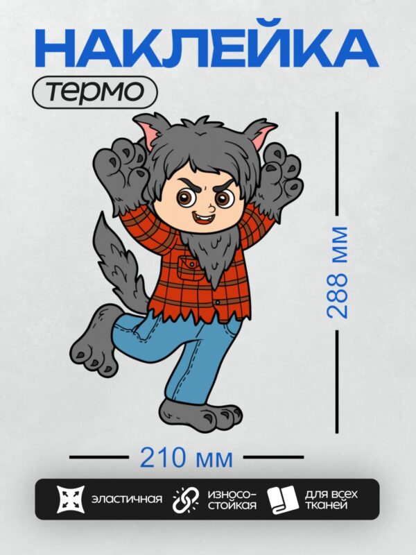 Термонаклейка на одежду DTF / Мультяшный оборотень в костюме с пушистыми лапами.