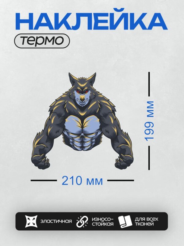 Термонаклейка на одежду DTF / Мускулистый волк-оборотень с красными глазами и когтями.