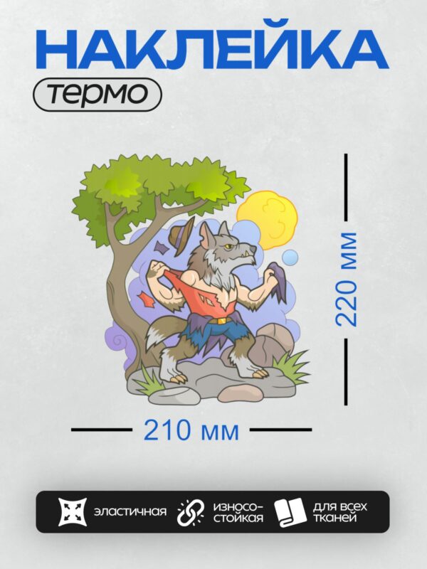 Термонаклейка на одежду DTF / Мускулистый оборотень разрывает одежду на фоне дерева и луны.