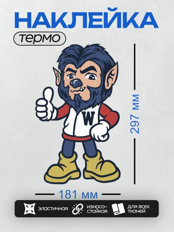 Термонаклейка на одежду DTF / Мультяшный оборотень в спортивной форме с буквой "W".