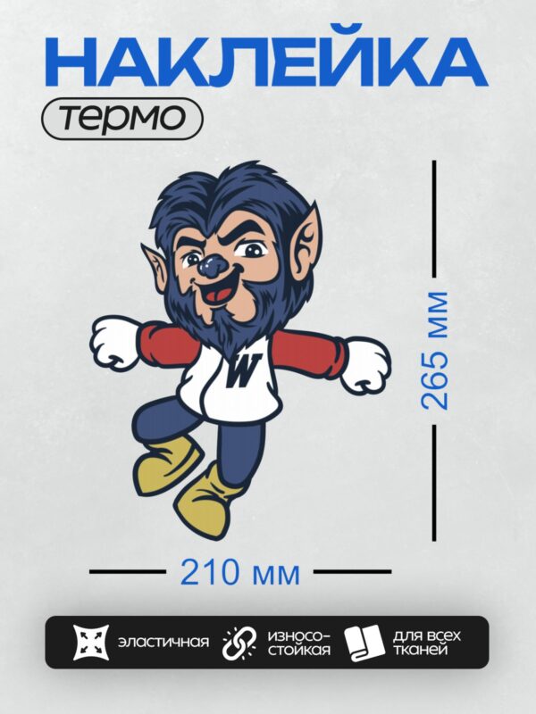 Термонаклейка на одежду DTF / Мультяшный волк-оборотень с буквой "W" на одежде.