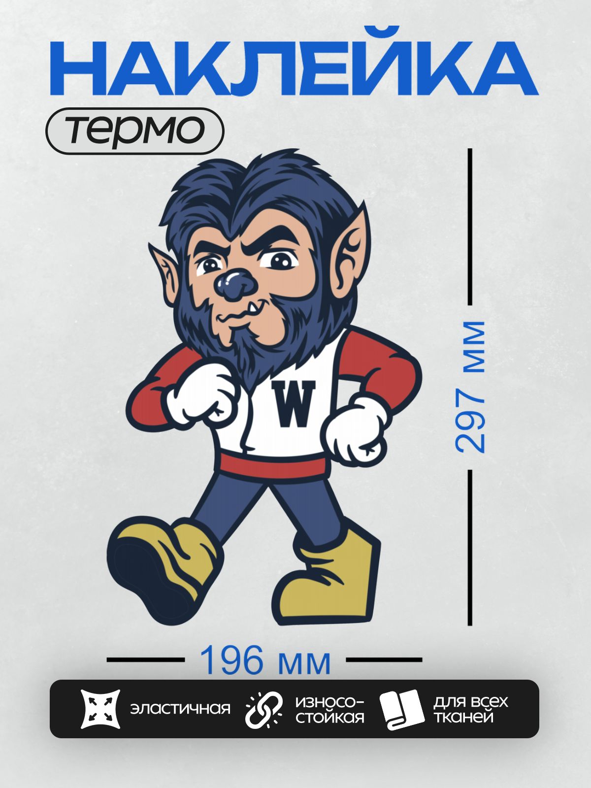 Термонаклейка на одежду DTF / Талисман-волк в спортивной форме с буквой "W".
