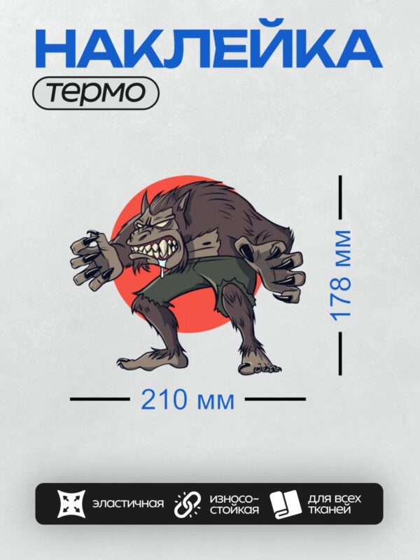 Термонаклейка на одежду DTF / Мультяшный оборотень с когтями и оскалом.