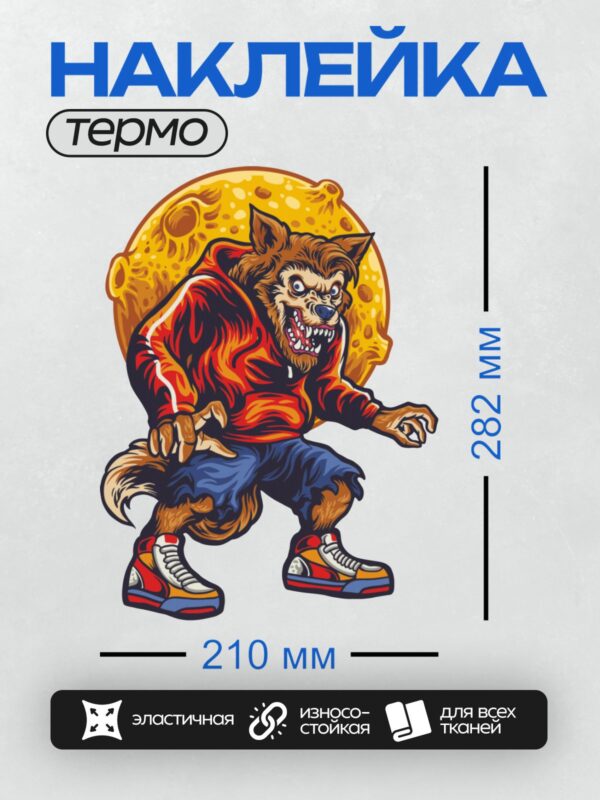 Термонаклейка на одежду DTF / Мультяшный волк-оборотень в красной толстовке на фоне луны.
