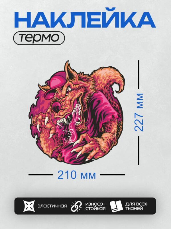 Термонаклейка на одежду DTF / Мультяшный волк в кепке и футболке, яркий и дерзкий.