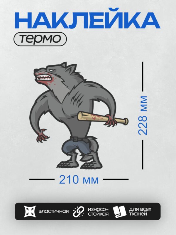 Термонаклейка на одежду DTF / Мультяшный волк-оборотень с бейсбольной битой.