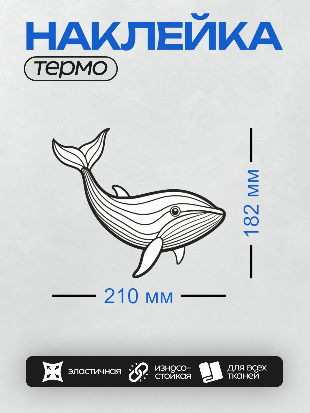Термонаклейка на одежду DTF / Синий кит, стилизованный под раскраску, с плавниками и хвостом.