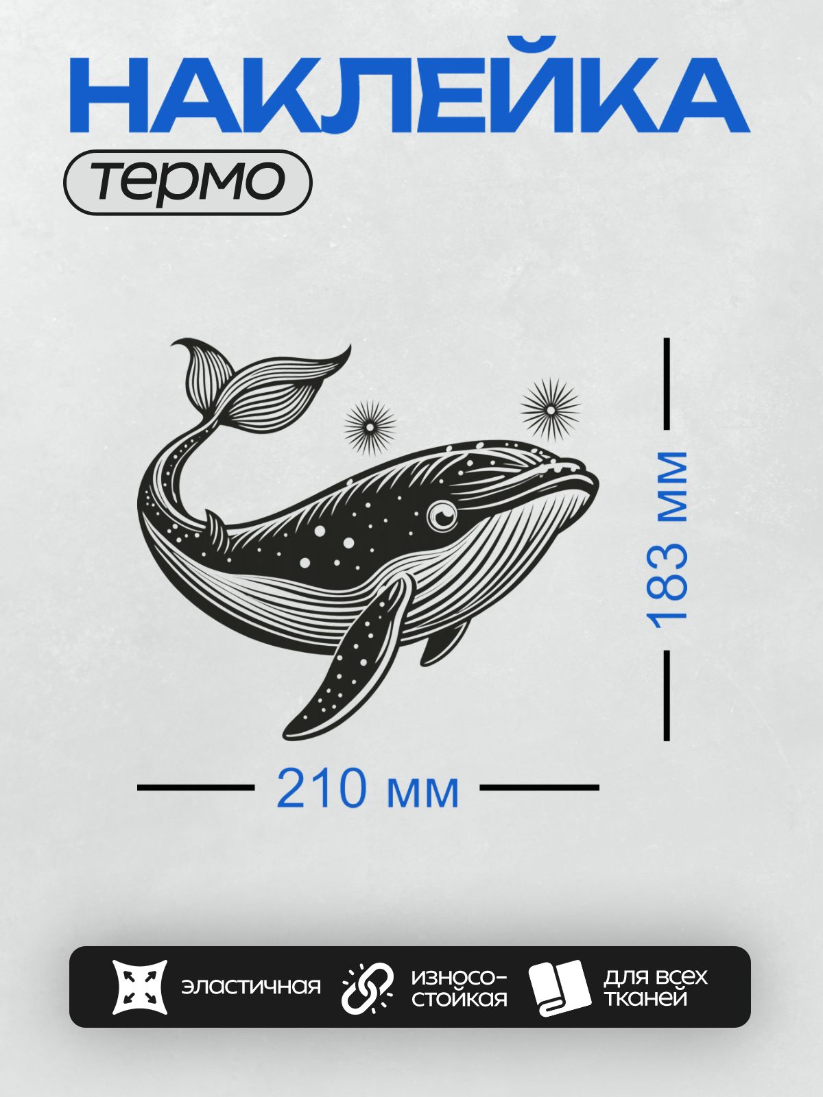 Термонаклейка на одежду DTF / Черно-белый кит с волнистыми линиями и звездами вокруг.