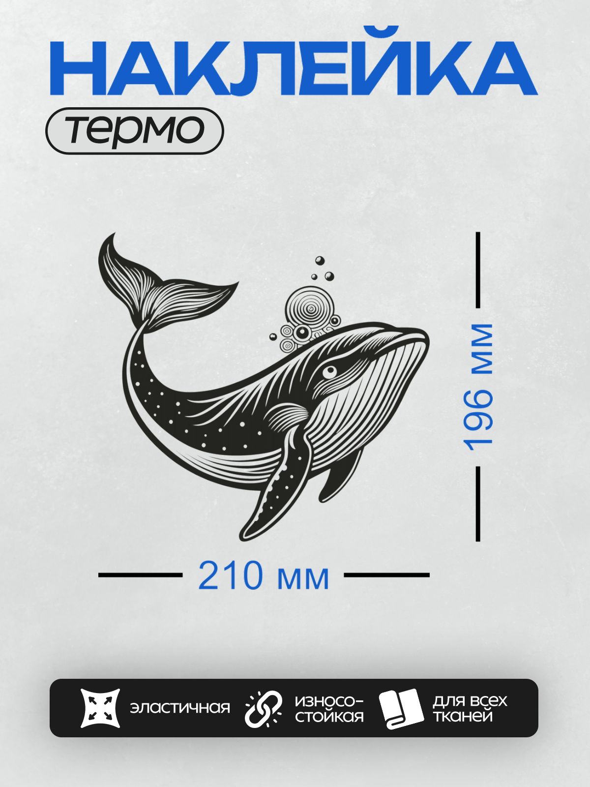 Термонаклейка на одежду DTF / Векторная иллюстрация кита с пузырьками и деталями.
