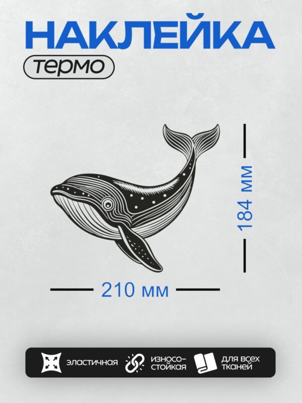 Термонаклейка на одежду DTF / Черно-белый кит с плавниками и хвостом, стилизованный под раскраску.