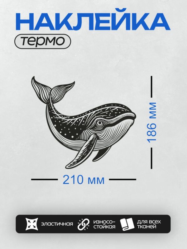 Термонаклейка на одежду DTF / Стилизованный кит в черно-белом стиле.