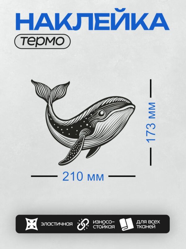 Термонаклейка на одежду DTF / Черно-белая иллюстрация кита в стиле гравюры.