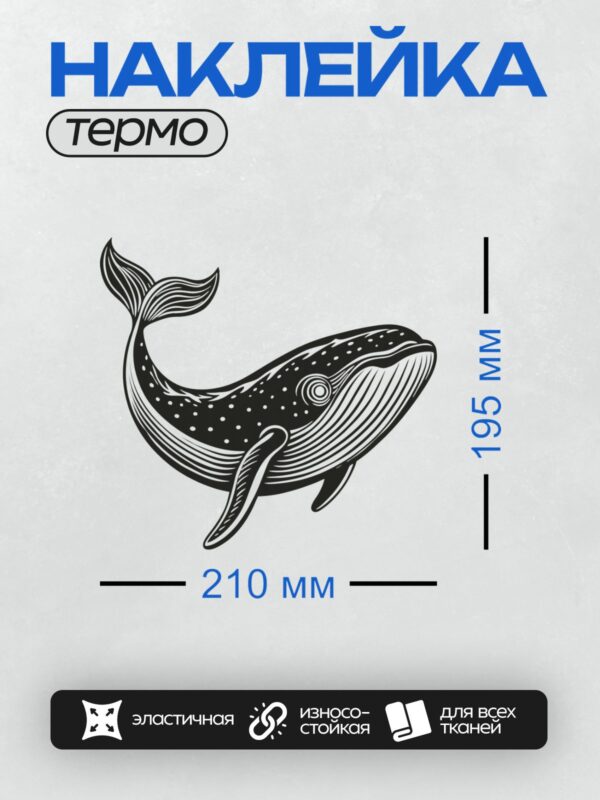 Термонаклейка на одежду DTF / Черно-белый кит, стилизованный под раскраску.