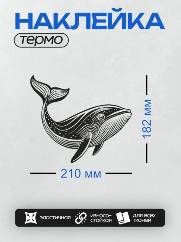 Термонаклейка на одежду DTF / Стилизованный чёрно-белый кит в движении.