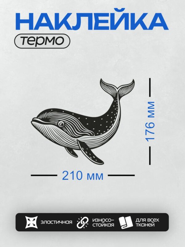 Термонаклейка на одежду DTF / Черно-белый кит в стиле гравюры.
