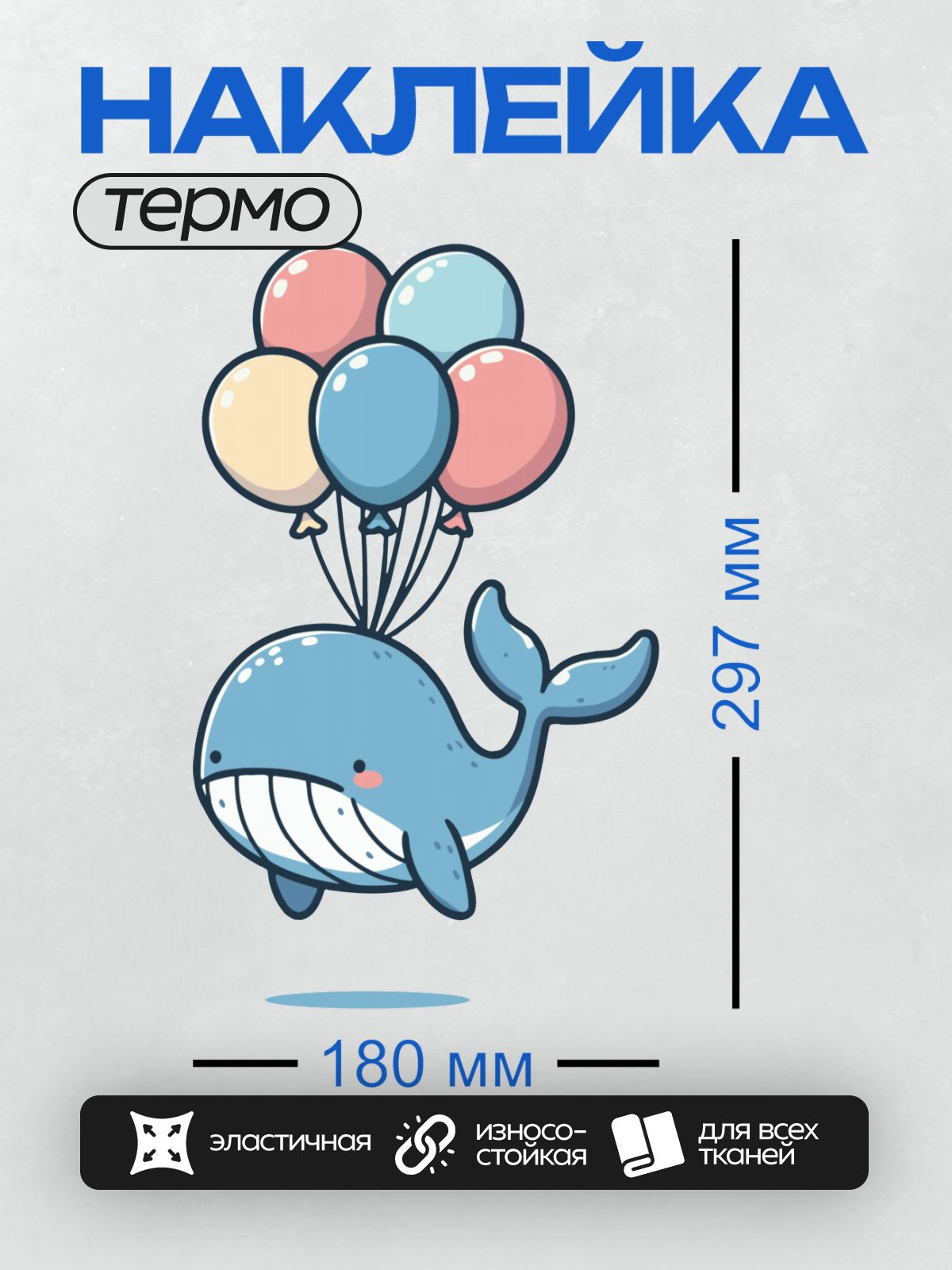 Термонаклейка на одежду DTF / Милый синий кит с разноцветными воздушными шарами.