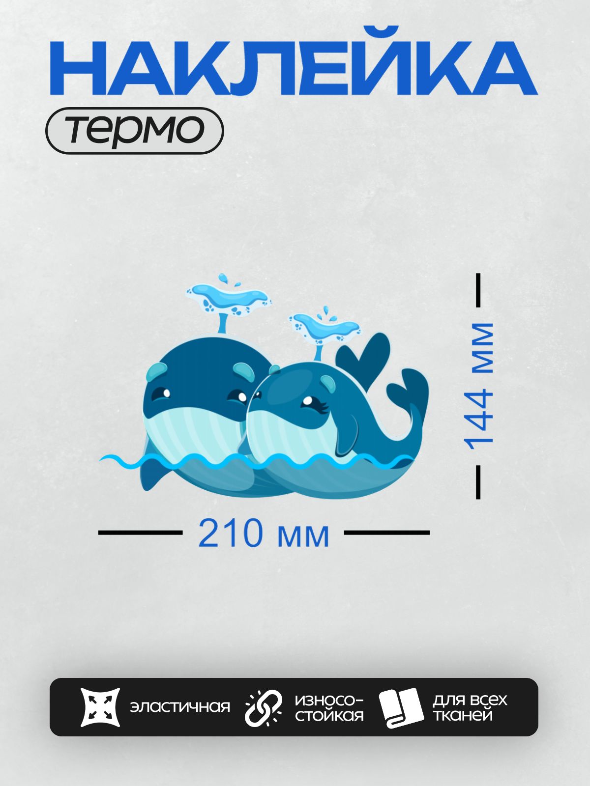 Термонаклейка на одежду DTF / Два мультяшных кита с фонтанами воды.