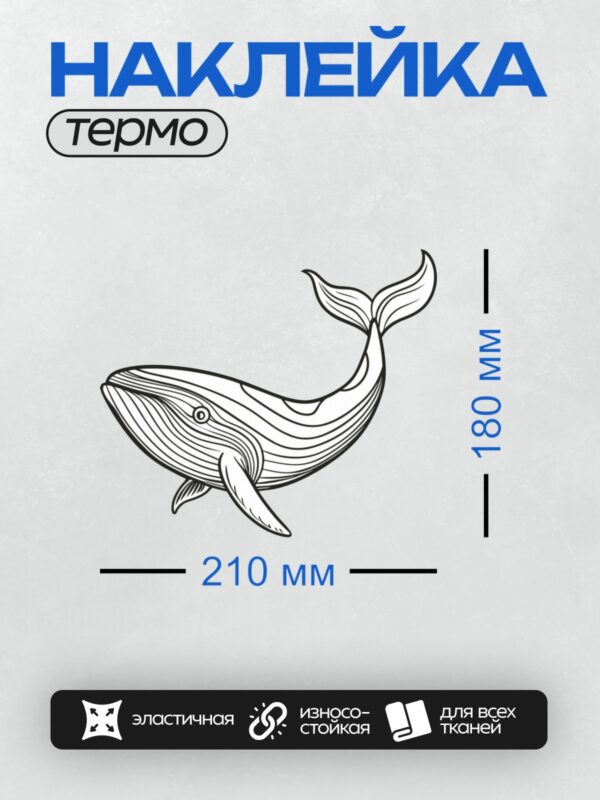 Термонаклейка на одежду DTF / Контурная раскраска горбатого кита.