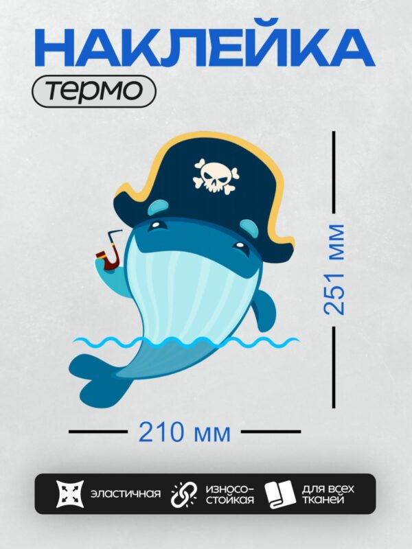 Термонаклейка на одежду DTF / Мультяшный кит в пиратской шляпе с трубкой.