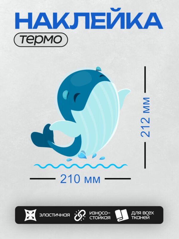 Термонаклейка на одежду DTF / Мультяшный синий кит плывёт в воде, окружённый пузырьками.