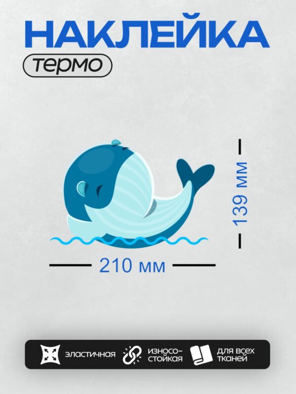 Термонаклейка на одежду DTF / Мультяшный синий кит плывёт в воде.
