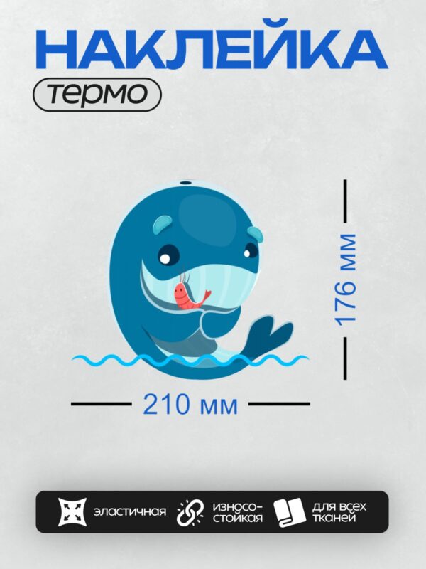 Термонаклейка на одежду DTF / Мультяшный кит держит креветку в пасти.