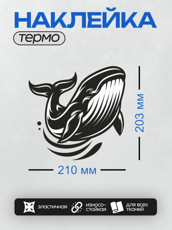 Термонаклейка на одежду DTF / Черно-белый кит в стиле гравюры, стилизованный рисунок.