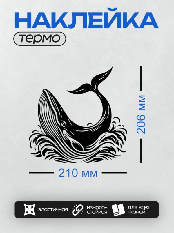 Термонаклейка на одежду DTF / Черно-белый кит в минималистичном стиле, окружённый волнами.