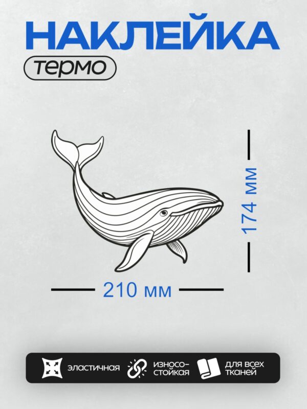 Термонаклейка на одежду DTF / Стилизованный кит в движении, чёрно-белый рисунок.
