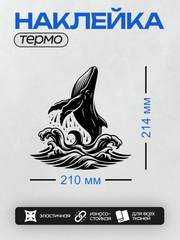 Термонаклейка на одежду DTF / Черно-белый кит выпрыгивает из волн.