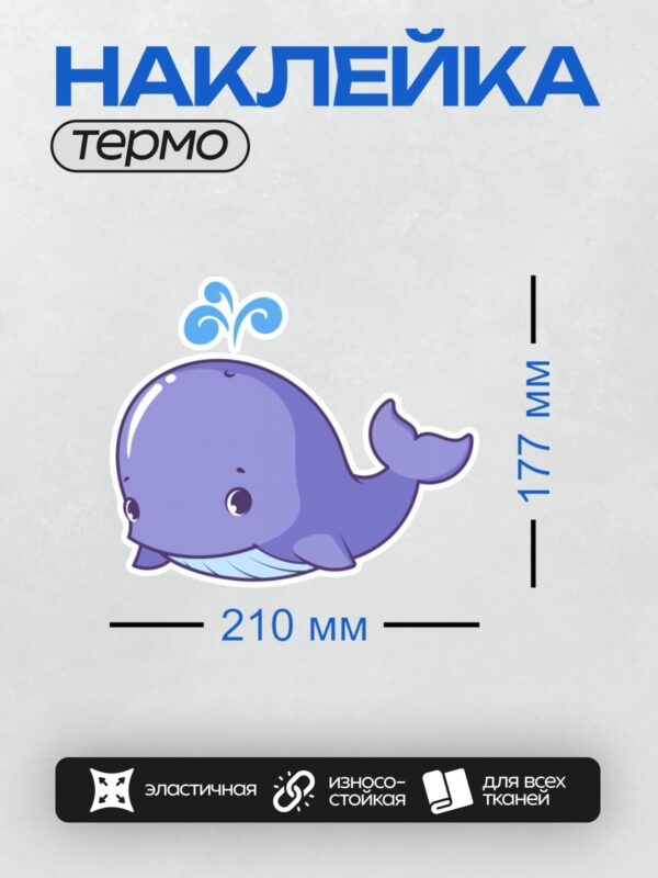 Термонаклейка на одежду DTF / Милый мультяшный кит с фонтаном воды.