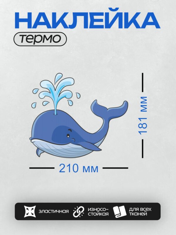 Термонаклейка на одежду DTF / Мультяшный синий кит с фонтаном воды.