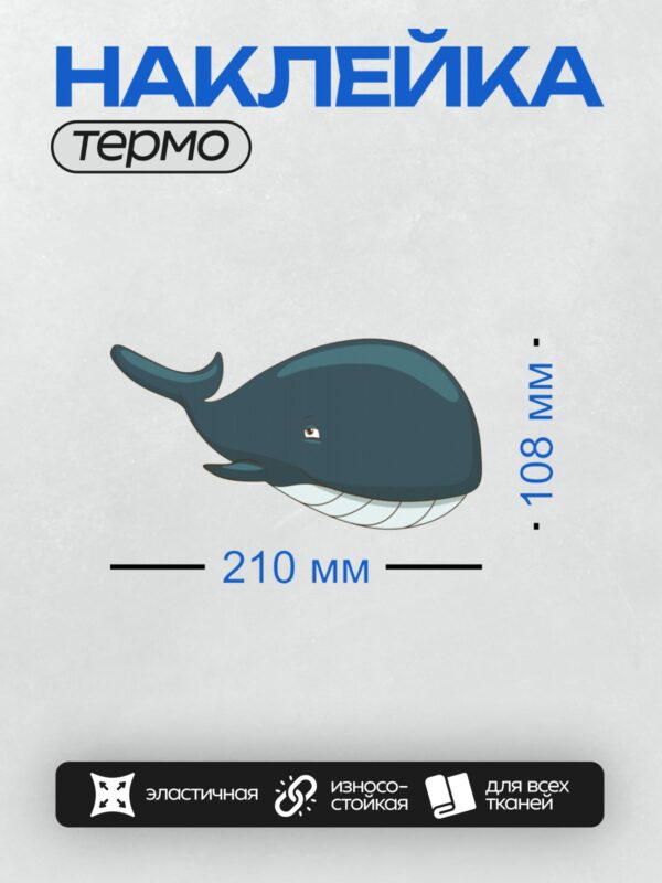Термонаклейка на одежду DTF / Мультяшный кит с добрым взглядом и плавниками.
