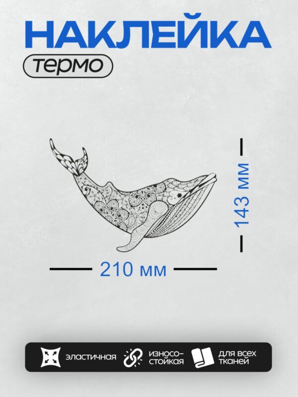 Термонаклейка на одежду DTF / Кит с орнаментом в стиле антистресс-раскраски.