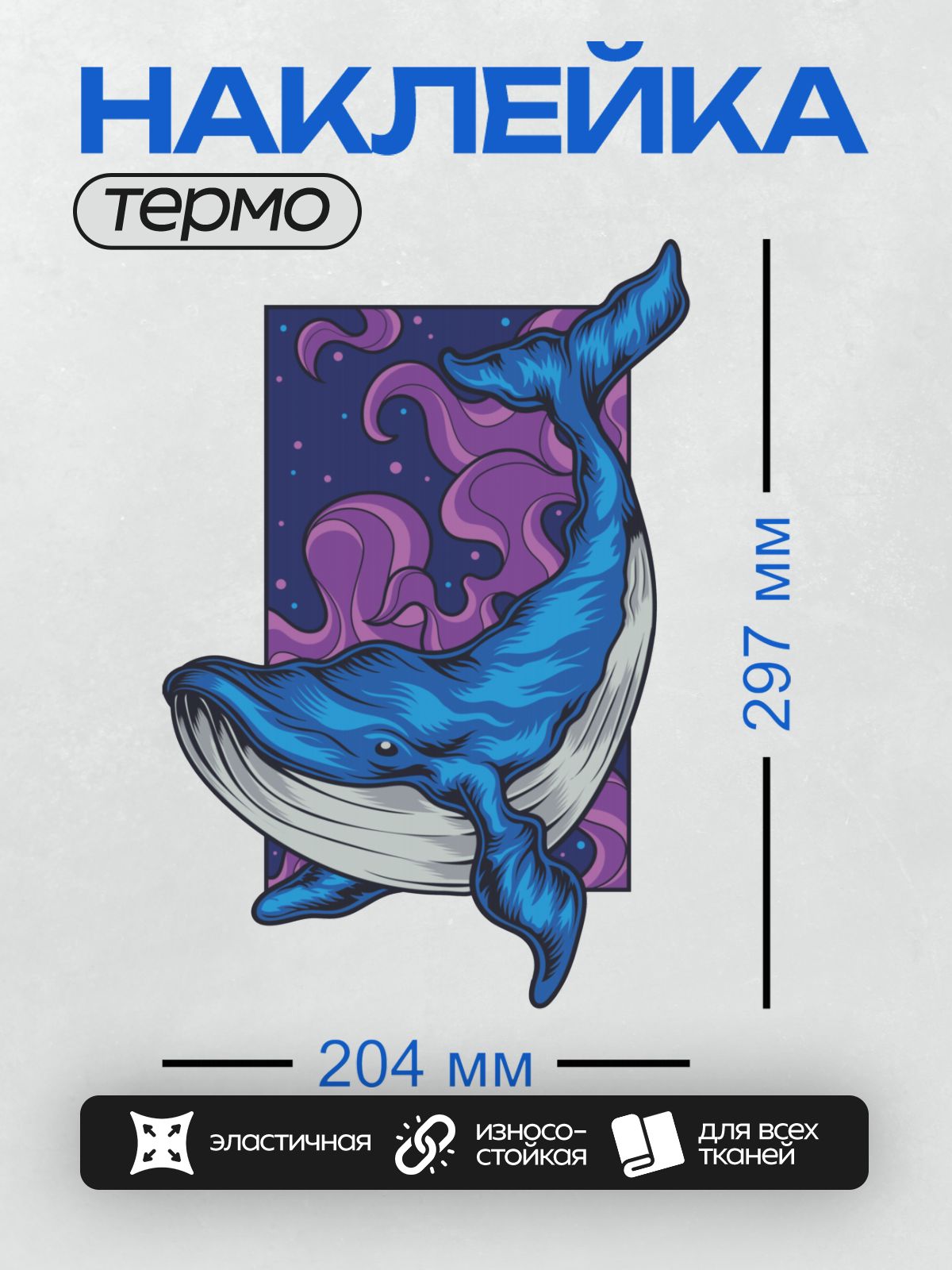 Термонаклейка на одежду DTF / Синий кит в фантазийном стиле на фоне космоса.