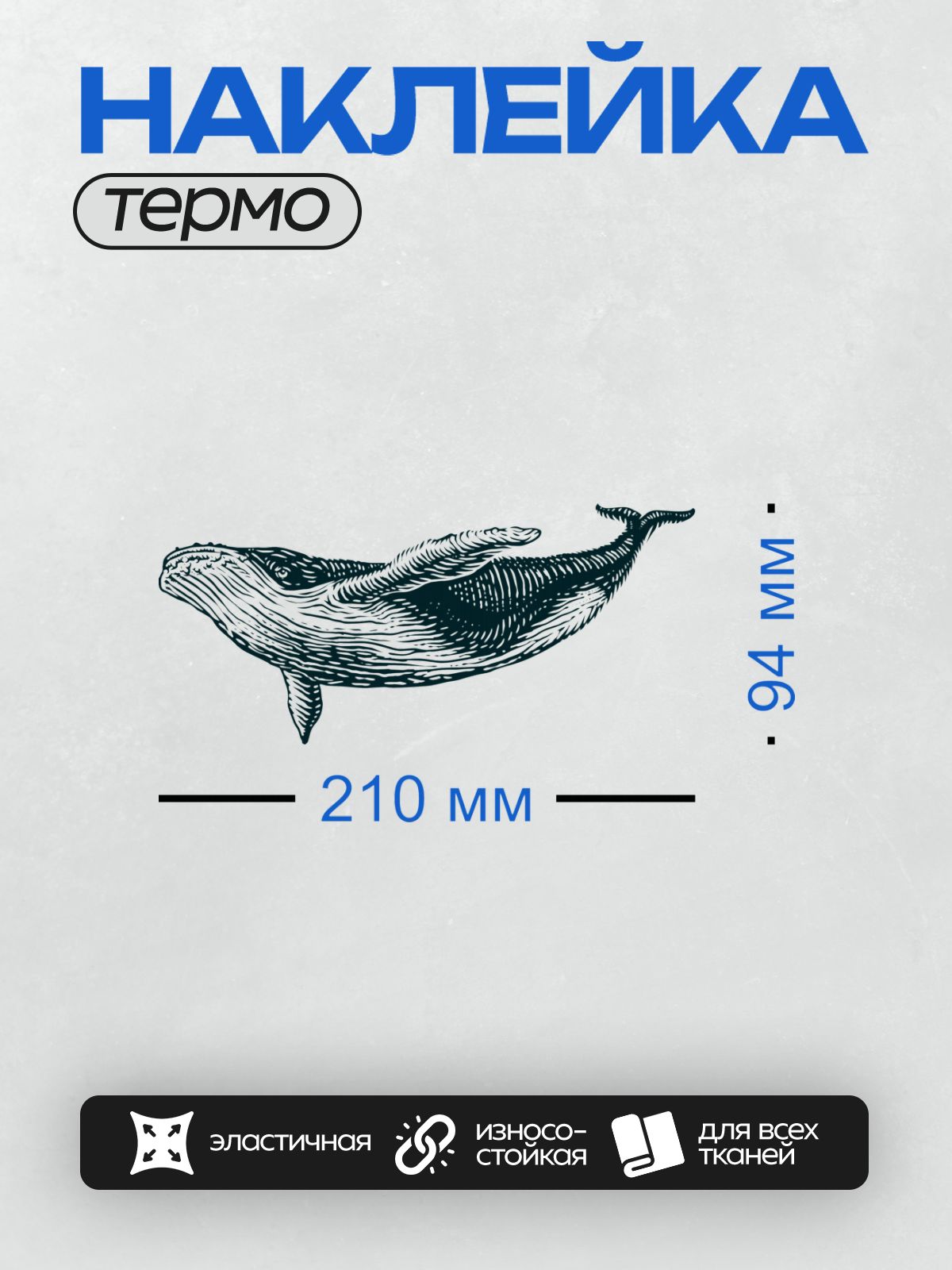 Термонаклейка на одежду DTF / Кит в стиле гравюры, детализированный рисунок.