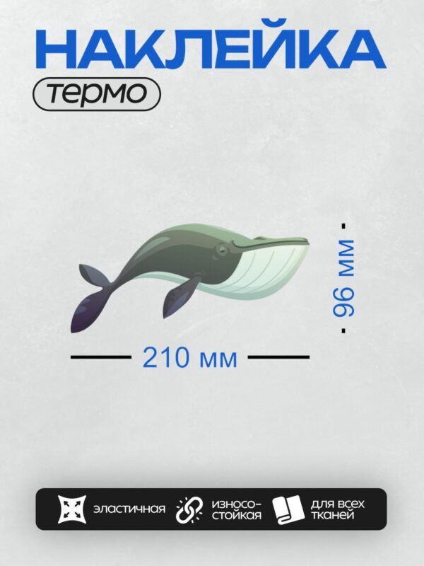 Термонаклейка на одежду DTF / Мультяшный синий кит с длинным носом и плавниками.
