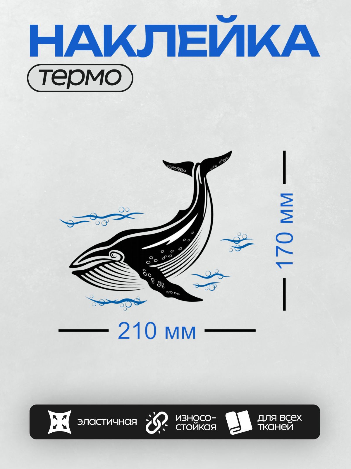 Термонаклейка на одежду DTF / Черно-белый горбатый кит с волнами и пузырями.