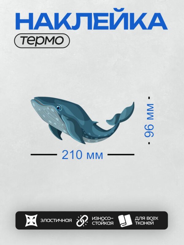 Термонаклейка на одежду DTF / Мультяшный кит с большими глазами и дружелюбным видом.