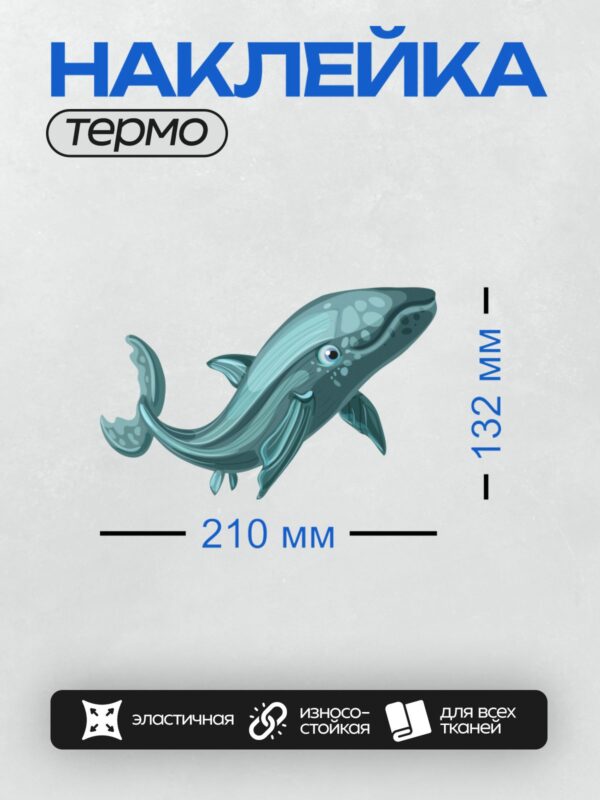 Термонаклейка на одежду DTF / Мультяшный кит с большими глазами и плавниками.