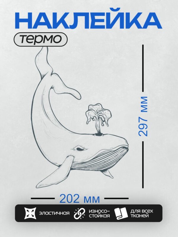 Термонаклейка на одежду DTF / Стилизованный кит с деревом вместо дыхала.