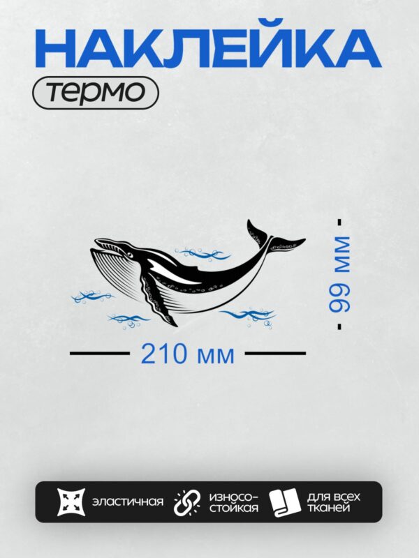 Термонаклейка на одежду DTF / Кит в стиле клипарт с пузырьками и волнами.