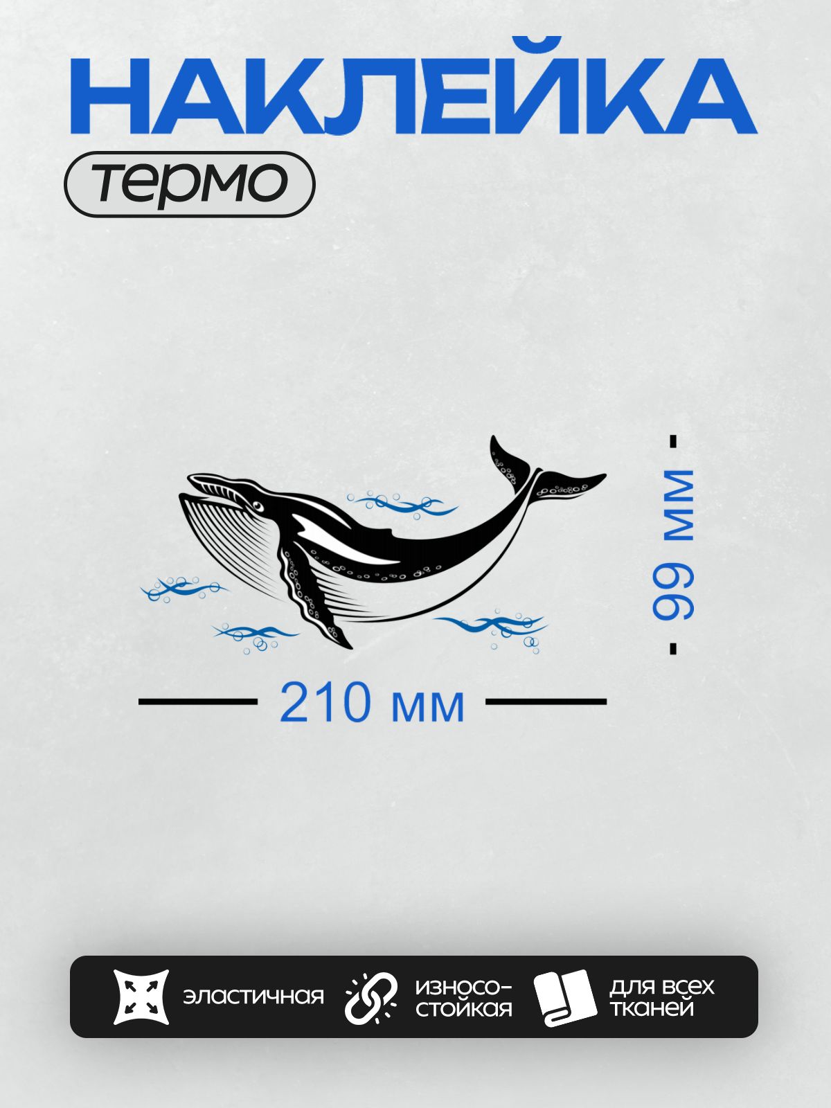Термонаклейка на одежду DTF / Кит в стиле клипарт с пузырьками и волнами.